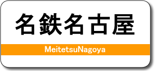 名鉄名古屋駅