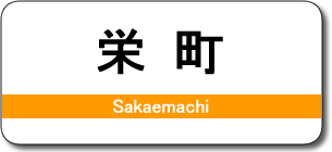 栄町駅