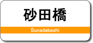 砂田橋駅