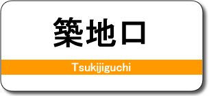 築地口駅