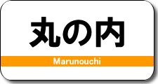 丸の内駅