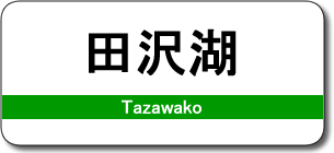 田沢湖駅