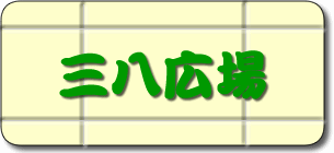 三八広場