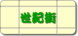 世紀街