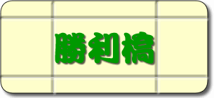 勝利橋