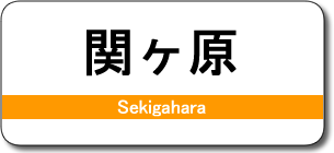 関ヶ原駅