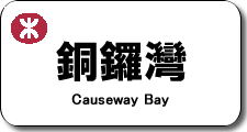 銅鑼灣駅