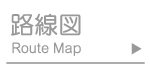 路線図