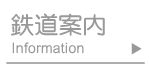 鉄道案内・時刻表