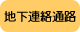 地下連絡通路
