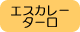 エスカレーター口