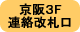 京阪３F連絡改札口