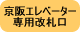 京阪エレベーター専用改札口