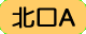 北口A