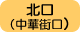 北口（中華街口）