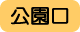 公園口