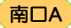南口A