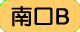 南口B