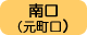 南口（元町口）