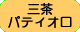三茶パティオ口