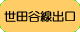 世田谷線出口