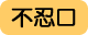 不忍口