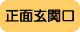 正面玄関口