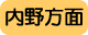 内野方面