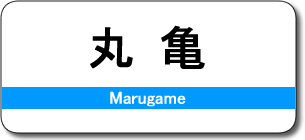 丸亀駅