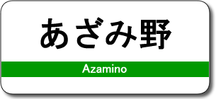 あざみ野駅