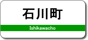 石川町駅