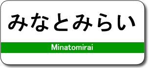 みなとみらい駅