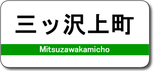 三ッ沢上町駅