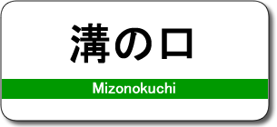 溝の口駅