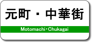 元町・中華街駅