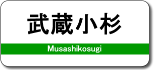 武蔵小杉駅