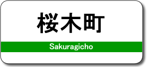 桜木町駅