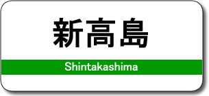 新高島駅