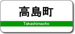 高島町駅