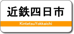 近鉄四日市駅