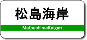 松島海岸駅