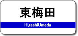 東梅田駅