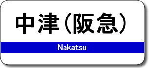 中津（阪急）駅