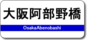 大阪阿部野橋駅