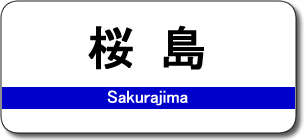 桜島駅