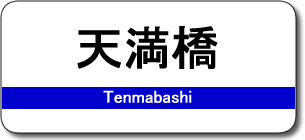 天満橋駅