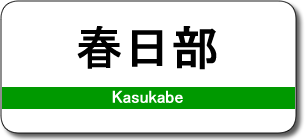 春日部駅