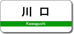 川口駅