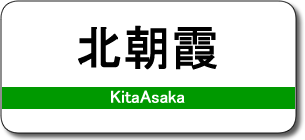北朝霞駅