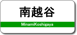 南越谷駅